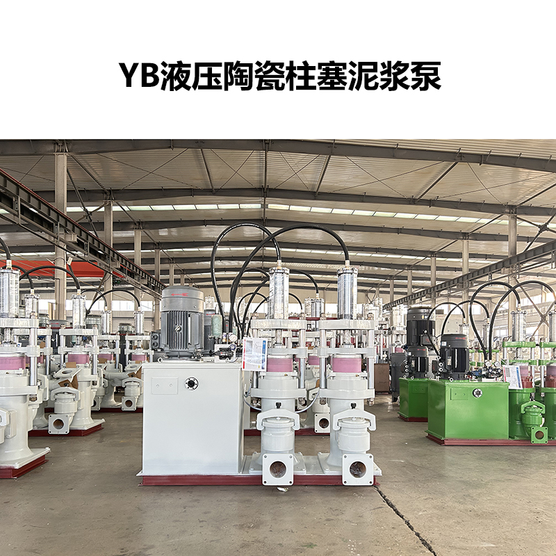 YB液壓陶瓷柱塞泥漿泵-39 YB液壓陶瓷柱塞泥漿泵-39