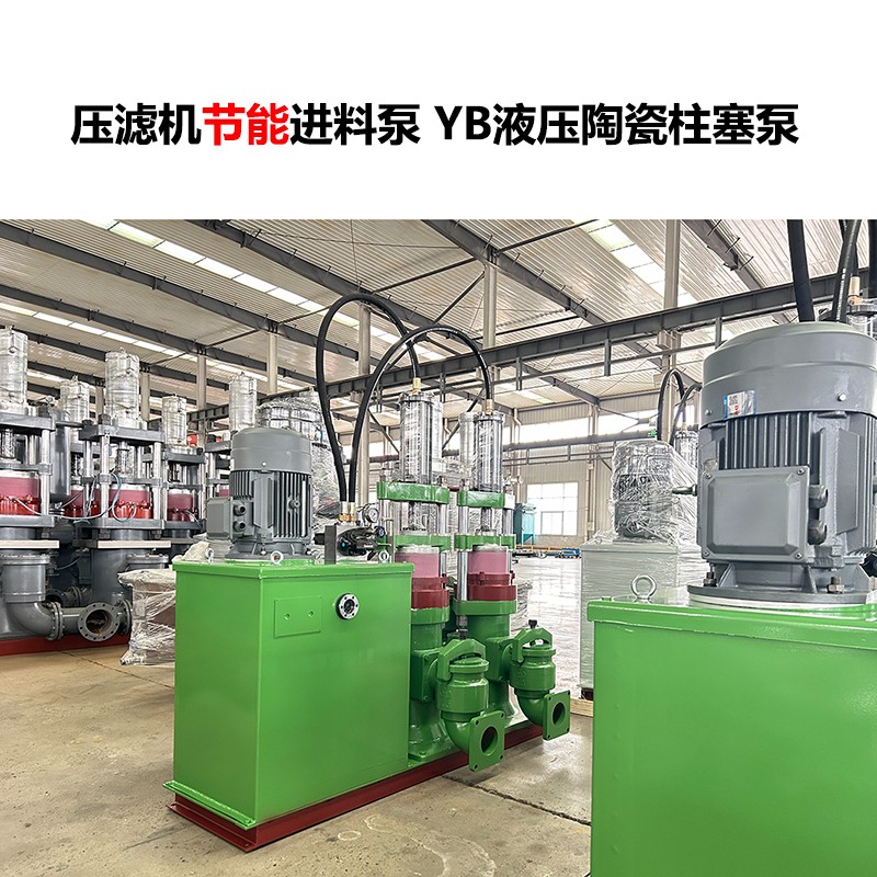 壓濾機進料泵 YB液壓陶瓷柱塞泵-20