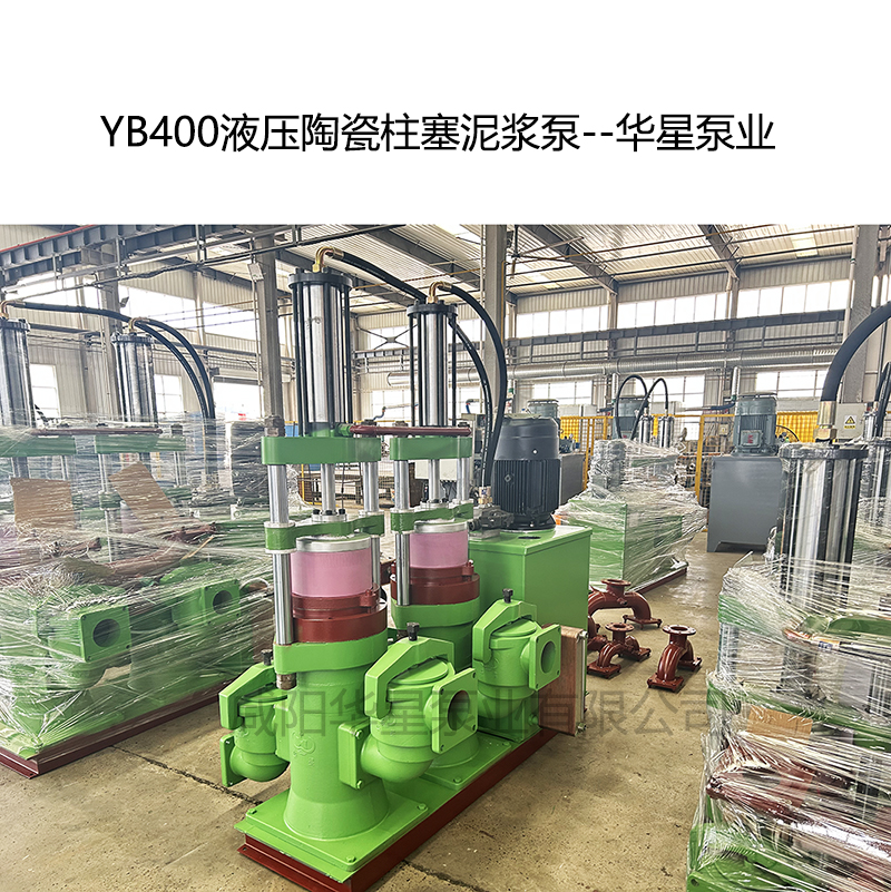 YB400液壓陶瓷柱塞泥漿泵-03--華星泵業(yè) YB400液壓陶瓷柱塞泥漿泵-03--華星泵業(yè)
